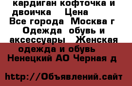 кардиган кофточка и двоичка  › Цена ­ 400 - Все города, Москва г. Одежда, обувь и аксессуары » Женская одежда и обувь   . Ненецкий АО,Черная д.